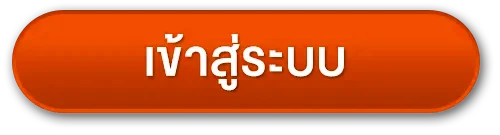 เข้าสู่ระบบ
