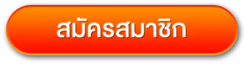 สมัครสมาชิก